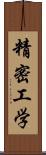 精密工学 Scroll