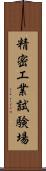 精密工業試験場 Scroll