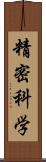 精密科学 Scroll