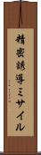 精密誘導ミサイル Scroll