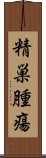 精巣腫瘍 Scroll