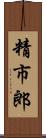 精市郎 Scroll