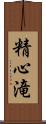 精心滝 Scroll