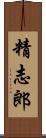 精志郎 Scroll