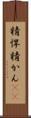 精悍 Scroll
