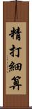 精打細算 Scroll