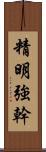 精明強幹 Scroll