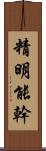 精明能幹 Scroll