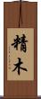 精木 Scroll