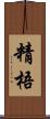 精梧 Scroll