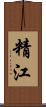 精江 Scroll