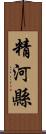 精河縣 Scroll