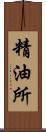 精油所 Scroll