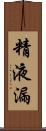 精液漏 Scroll