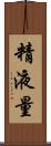 精液量 Scroll