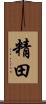 精田 Scroll