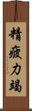 精疲力竭 Scroll