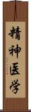 精神医学 Scroll