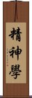 精神學 Scroll