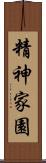 精神家園 Scroll