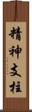 精神支柱 Scroll