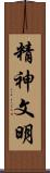 精神文明 Scroll