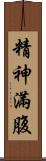 精神滿腹 Scroll