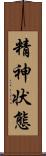 精神状態 Scroll