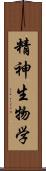 精神生物学 Scroll