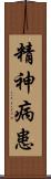 精神病患 Scroll