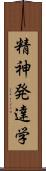 精神発達学 Scroll