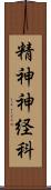 精神神経科 Scroll