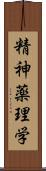 精神薬理学 Scroll