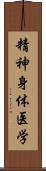 精神身体医学 Scroll