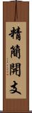 精簡開支 Scroll