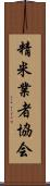 精米業者協会 Scroll
