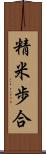 精米歩合 Scroll
