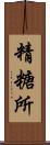 精糖所 Scroll