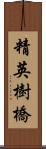 精英樹橋 Scroll
