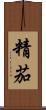 精茄 Scroll