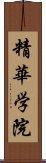 精華学院 Scroll