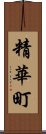 精華町 Scroll