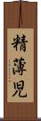 精薄児 Scroll