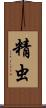 精虫 Scroll