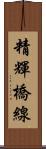 精輝橋線 Scroll