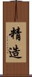 精造 Scroll