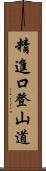 精進口登山道 Scroll