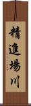 精進場川 Scroll