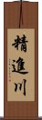 精進川 Scroll