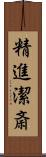 精進潔斎 Scroll